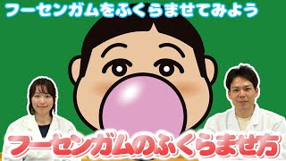 「フーセンガムのふくらませ方」篇