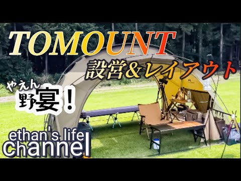 【ソロキャンプ】TOMOUNTドームテント設営のコツ　テントレイアウト　お気に入りテントとキャンプギアに囲まれて、ひたすらマッタリ　まさかの雨！ethan's life channel♯136