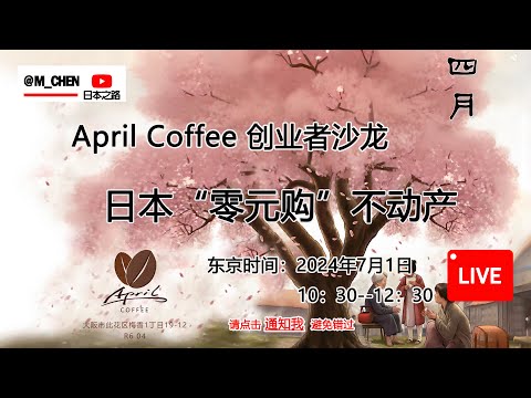 日本“零元购”不动产投资-April Coffee創業者沙龍第21期