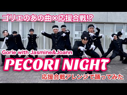 【ゴリエちゃん】PECORI NIGHT オリジナル振り付けで踊ってみた