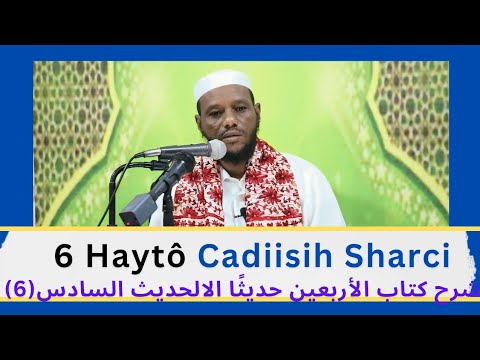 6 Haytoh Exxa "شرح كتاب الأربعين حديثًا: فضيلة الشيخ الدكتور محمد حسين اللغة: العفرية.الحديث السادس