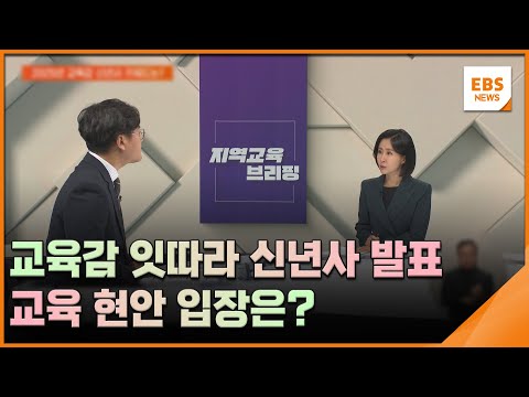 교육감 잇따라 신년사 발표…교육 현안 입장은? [지역교육브리핑] / EBS뉴스 2025. 01. 01