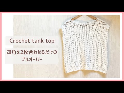 [Only 2 squares] How to crochet a simple openwork tank top