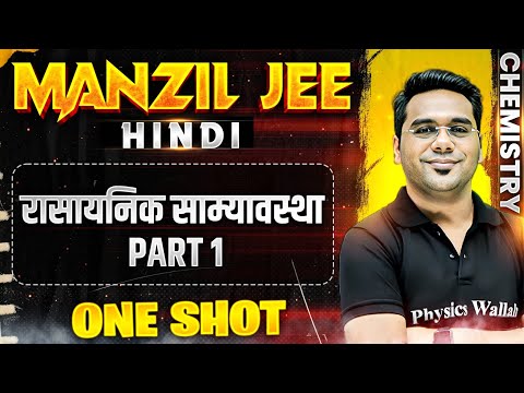 रासायनिक साम्यावस्था (Part 1) in 1 Shot | MANZIL JEE HINDI | All Concepts & PYQs Covered🔥