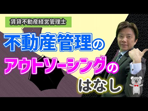 賃貸不動産経営管理士試験対策　不動産管理のアウトソーシングのはなし