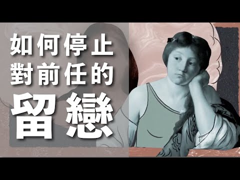 情已逝，怎麼辦? How to Stop Feeling Nostalgic for an Ex