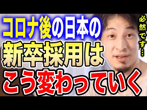 【ひろゆき】今後の就活はかなり●●になります…早めに対策した方がいいかも。ひろゆきがコロナ後の新卒採用・就活市場を分析する【ひろゆき切り抜き 論破 新卒 転職 簿記 東大 テスラ 中途採用 GAFA】