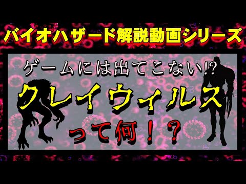 【解説】没設定？謎のウィルス『クレイウイルス』とは何か？ バイオハザード解説動画 クレイウィルス