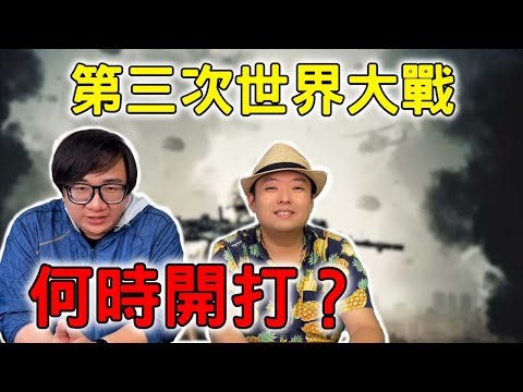 三戰最可能爆發的時間？最可能引爆的原因？導火線？ft.洪浩老師