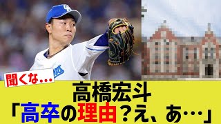 【中日】高橋宏斗「高卒の理由？え、あ…」