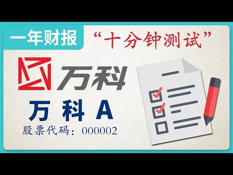 万科|房地产企业，2018年财务报表，十分钟测试