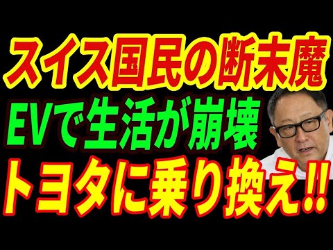 【海外の反応】スイスがEVシフト失敗⁉結局売れるのはトヨタという生々しい現状とは・・・