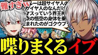 ドラゴンボールに詳しすぎて全部説明してくれるイブラヒムに爆笑する葛葉【にじさんじ/切り抜き/まとめ】