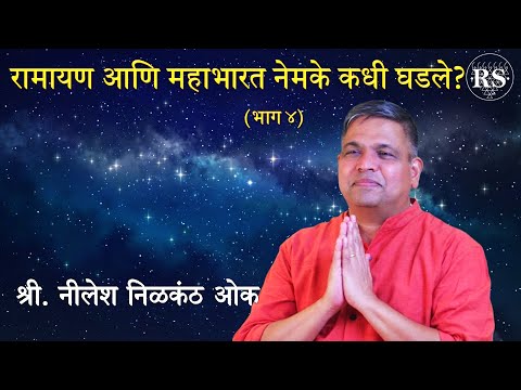 रामायण आणि महाभारत नेमके कधी घडले? (भाग - ४)  |  श्री. नीलेश निळकंठ ओक