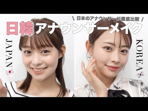 【日韓女子アナ比較🇯🇵🇰🇷】すっぴんから！日本と韓国のアナウンサーメイク💄☀️メイク・ヘアセット・ファッションまで徹底比較してみました！ #女子アナ  #앵커  #아나운서