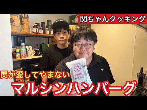 【関ちゃんクッキング】関が愛してやまないマルシンハンバーグ