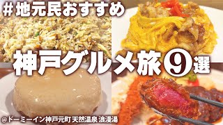 【神戸グルメひとり旅】神戸に行ったら絶対に食べてほしい！地元民に教えてもらった絶品グルメ食べ歩き！1泊2日 モデルコース #神戸vlog