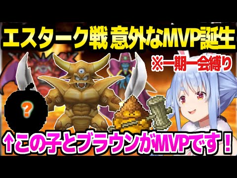 【ドラクエ5】一期一会縛りで魔界を進むぺこら,エスターク戦でまさかのキャラがMVPに「OK,OK…(小声)ｗｗ」【ホロライブ 切り抜き/兎田ぺこら】