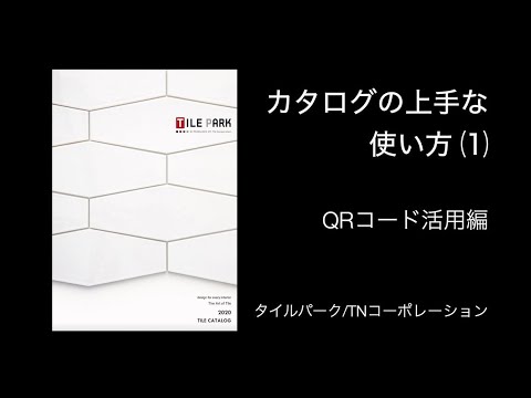 「タイルパーク」カタログの上手な使い方(1)　QRコード 活用編