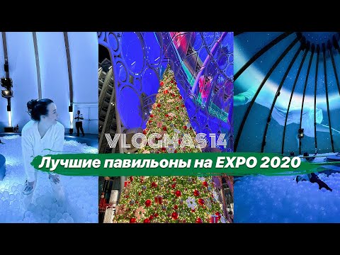 Лучшие павильоны на Expo 2020 Dubai VLOGMAS