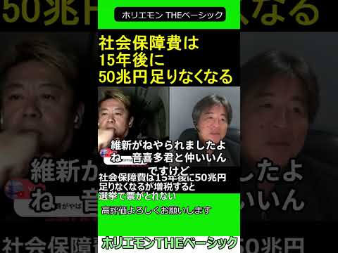 社会保障費は15年後に50兆円足りなくなるが増税すると選挙で票がとれない 【ホリエモン 永江一石 対談】 2024.11.2 ホリエモン THEベーシック【堀江貴文 切り抜き】#shorts