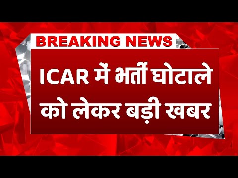 #Breakingnews: ICAR की भर्तियों में घोटाले को लेकर बड़ी खबर बोर्ड के सदस्य ने PM Modi को लिखी चिट्ठी