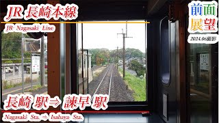 【前面展望】JR長崎本線　長崎駅⇒諫早駅　2024 06撮影　＃941