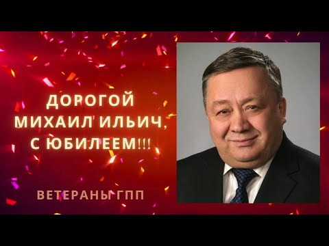 Поздравление от ветеранов ГПП с юбилеем, 21 ноября 2023г (музфон под запретом)