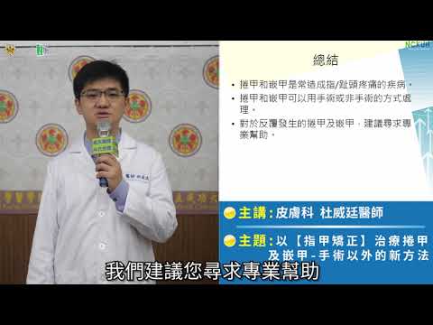 以【指甲矯正】治療捲甲及嵌甲-手術以外的新方法/杜威廷醫師