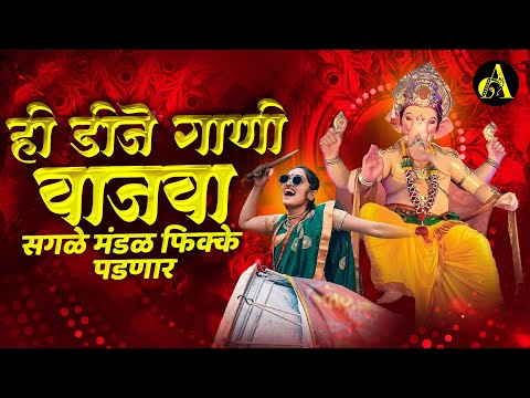 नॉनस्टॉप कडक वाजणारी डीजे गाणी 2024 Marathi DJ song | DJ Remix | New Marathi Hindi DJ Songs