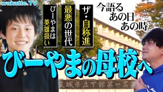 【需要あるのか？】びーやま母校凱旋！下館第一高校ハイスクール調査！自称進学校の実態とは？【wakatte TV】#980