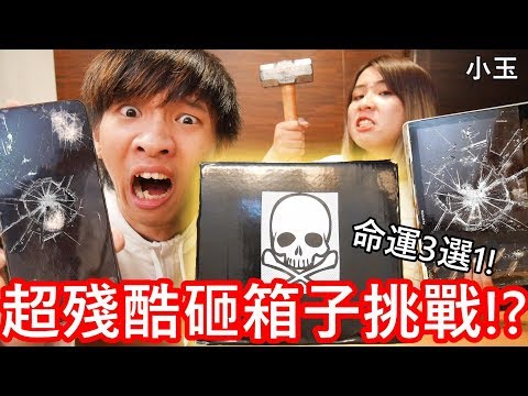 【小玉】命運3選1!玩了超殘酷的砸箱子挑戰!?【砸爛了PS4.車子.iPhone11】