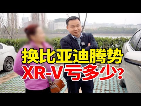 1万公里的本田XR-V还能卖多少？换比亚迪腾势值得买吗？