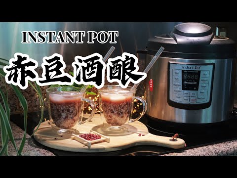 【电子压力锅食谱】简单夏日特饮-赤豆酒酿（免泡豆）｜ Instant Pot Sweet Fermented Rice with Red Bean Soup｜Chinese Recipe