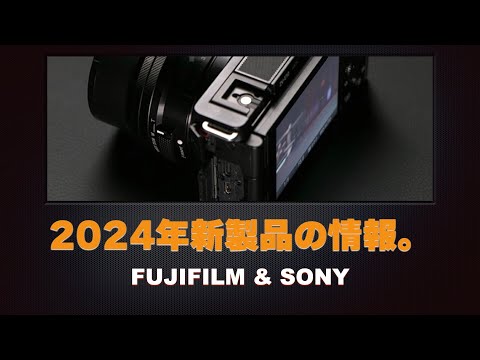 【ウワサ】2024年新製品情報。FUJIFILMとSONY。