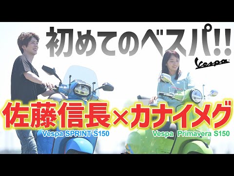 【初めてのベスパ!! 】SPRINT S150（佐藤信長）×PRIMAVERA S150（カナイメグ）