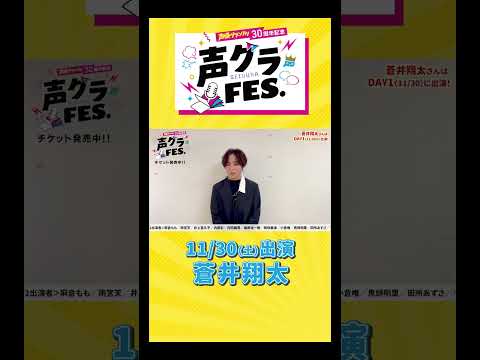 蒼井翔太「アーティストデビューから表紙や特集でいつもお世話になっています！」 #声優グランプリ #声優  #声グラ #蒼井翔太 #男性声優  #アニメ #shorts