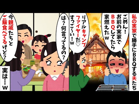 私の実家で勝手に女友達とBBQするクズ夫「やばい...お前の実家が...！」→私「え？いま親戚たちとご飯食べてるけど？」実は...w【2ch修羅場スレ・ゆっくり解説】