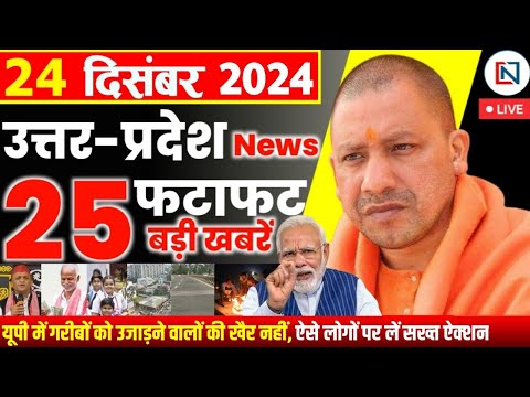 24 December 2024 Up News Uttar Pradesh Ki Taja Khabar Mukhya Samachar Yogi samachar Clean News UP