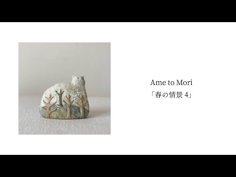 Ame to Mori「春の情景 4」