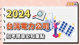 【國營考試】2024/113台電簡章公告，大招僱員1103名！1/2報名，5/12考試｜TKB購課網