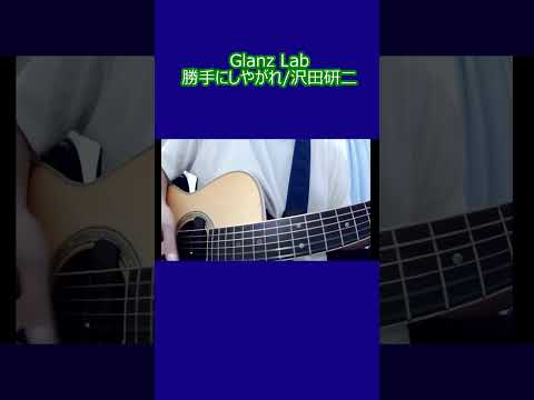 勝手にしやがれ/沢田研二 (cover)　#shorts #弾き語り