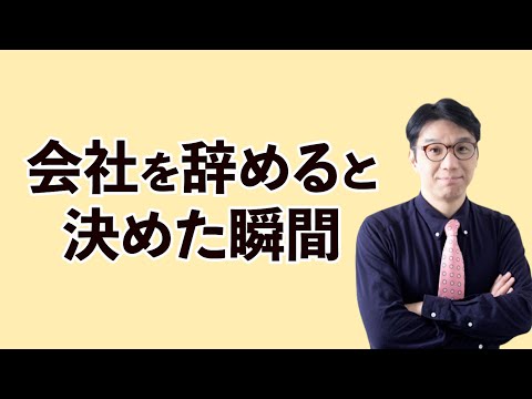 会社をやめた理由を話します