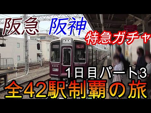 【全駅制覇シリーズ】阪急 阪神特急の停車全42駅制覇を目指してみた　1日目パート3(鉄道旅行)