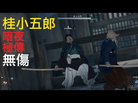 桂小五郎(極傳/暗夜/無傷/10141分)浪人崛起Rise of the Ronin Kido Takayoshi No Damage 10141 Score(Midnight, Master)