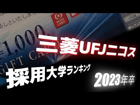 三菱UFJニコス（MUFG）採用大学ランキング【2023年卒】