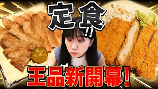 王品9/1新開幕！17種定食加飲料無限暢飲！開店30分前就大排長龍【LinLin生日快樂】