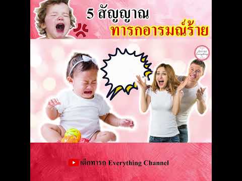 5 สัญญาณทารกอารมณ์ร้าย!