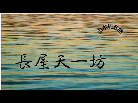 【人情時代劇】【朗読】長屋天一坊  山本周五郎作　朗読　芳井素直