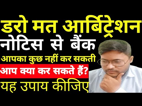 आर्बिट्रेशन नोटिस से बैंक आपका कुछ नहीं कर सकता-Arbitration-Npa-Writeoff होने के बाद क्या होगा